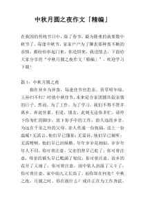 中秋月圆之夜作文「精编」
