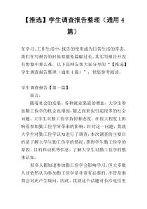 【推选】学生调查报告整理（通用4篇）