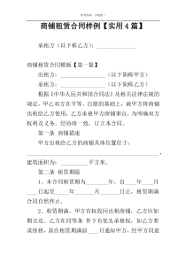 商铺租赁合同样例【实用4篇】