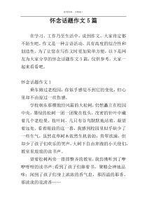 怀念话题作文5篇