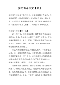 努力奋斗作文【热】