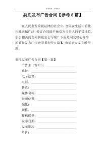 委托发布广告合同【参考8篇】