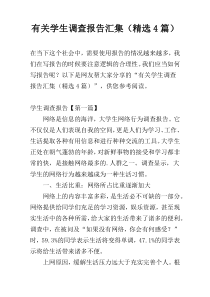 有关学生调查报告汇集（精选4篇）