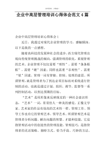 企业中高层管理培训心得体会范文4篇