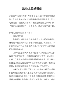 致幼儿园感谢信