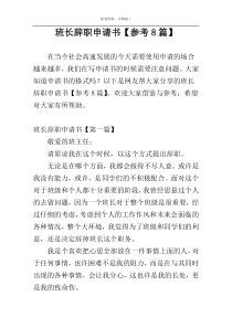 班长辞职申请书【参考8篇】