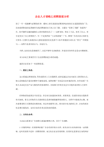 企业人才谋略之招聘渠道分析