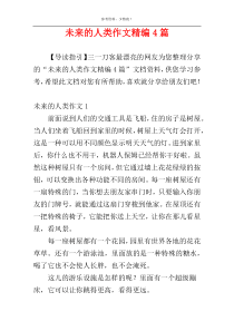 未来的人类作文精编4篇