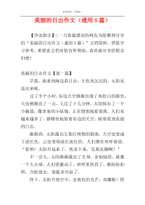美丽的日出作文（通用5篇）