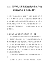 2023关于幼儿园食堂食品安全工作自查报告范例【实用4篇】