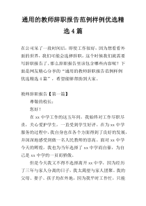 通用的教师辞职报告范例样例优选精选4篇