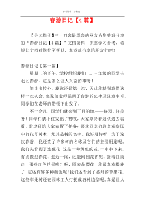 春游日记【4篇】