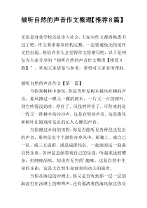 倾听自然的声音作文整理【推荐8篇】