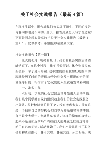 关于社会实践报告（最新4篇）