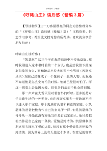 《呼啸山庄》读后感（精编3篇）