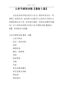 父亲节感悟诗歌【最新5篇】