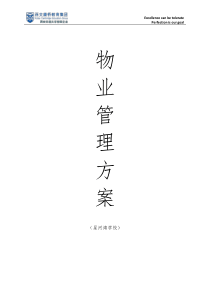 星河湾物业方案