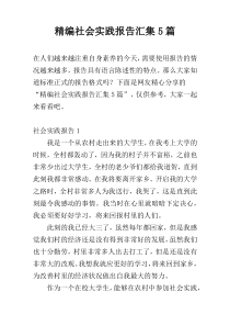 精编社会实践报告汇集5篇