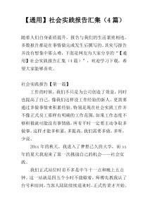 【通用】社会实践报告汇集（4篇）