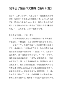 我学会了坚强作文整理【通用8篇】