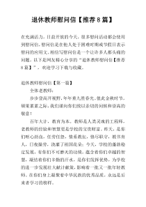 退休教师慰问信【推荐8篇】