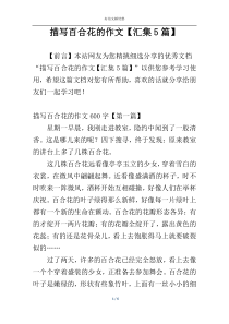 描写百合花的作文【汇集5篇】