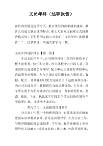 文员年终（述职报告）