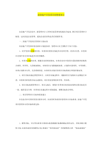 谈房地产开发项目的管理审计1