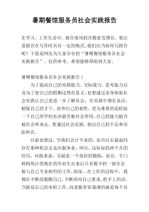 暑期餐馆服务员社会实践报告