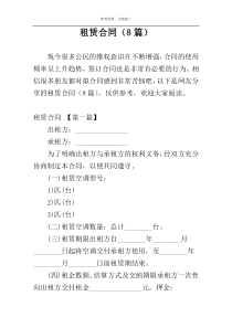 租赁合同（8篇）