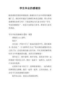 学生毕业的感谢信