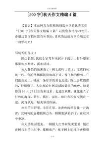 [500字]秋天作文精编4篇