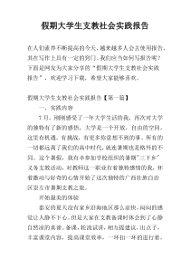 假期大学生支教社会实践报告