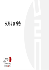 万科欧洲考察报