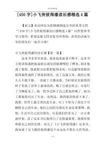 [450字]小飞侠彼得潘读后感精选4篇