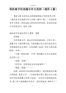 我的拿手好戏满分作文范例（通用4篇）
