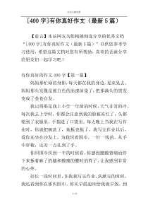 [400字]有你真好作文（最新5篇）