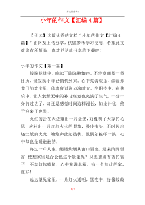 小年的作文【汇编4篇】