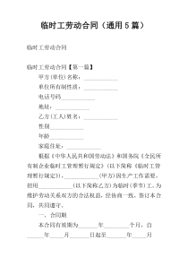 临时工劳动合同（通用5篇）