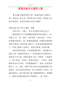 家庭风波作文通用4篇