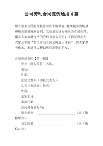 公司劳动合同范例通用4篇