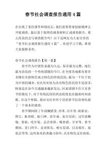 春节社会调查报告通用4篇