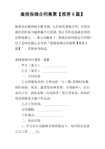 雇佣保姆合同集聚【推荐8篇】
