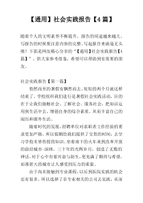 【通用】社会实践报告【4篇】
