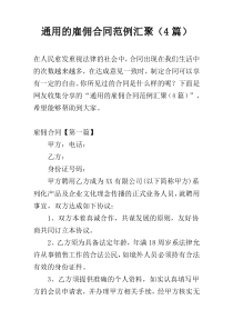 通用的雇佣合同范例汇聚（4篇）