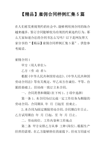 【精品】雇佣合同样例汇集5篇