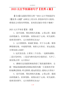 2023元旦节祝福语句子【优秀4篇】