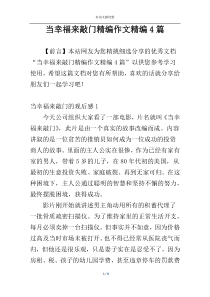 当幸福来敲门精编作文精编4篇