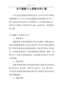 关于最新个人借款合同5篇