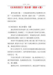 《后来的我们》观后感（最新4篇）
